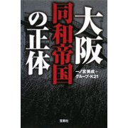 大阪同和帝国の正体(宝島SUGOI文庫) [文庫]