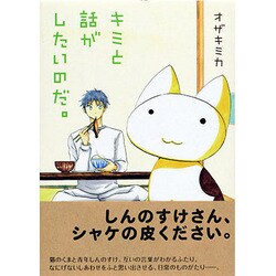 ヨドバシ.com - キミと話がしたいのだ。<1> [コミック] 通販【全品無料