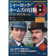 シャーロック・ホームズの冒険DVD BOOK vol.3（宝島MOOK） [ムックその他]