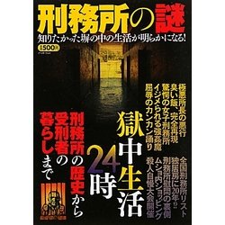 刑務所の謎 [単行本]