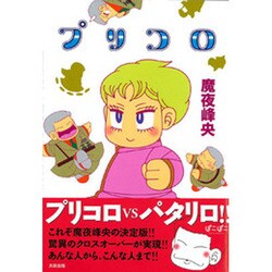 プリコロ [コミック]