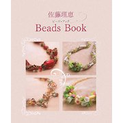 佐藤理恵Beads Book [単行本]