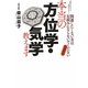本当の方位学・気学教えます―方位さまさま 気学さまさま 開運したくない方はお読みにならないでください 増補新版 [単行本]