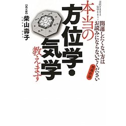 本当の方位学・気学教えます―方位さまさま 気学さまさま 開運したくない方はお読みにならないでください 増補新版 [単行本]