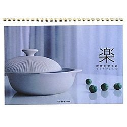 楽―荻原万里子のラクウマレシピ [単行本]