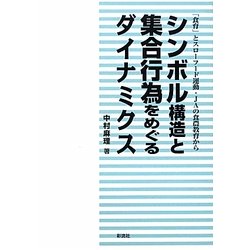 シンボル構造と集合行為をめぐるダイナミクス―「食育」とスローフード運動・JAの食農教育から [単行本]