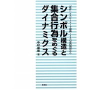 シンボル構造と集合行為をめぐるダイナミクス―「食育」とスローフード運動・JAの食農教育から [単行本]