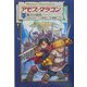 アモス・ダラゴン〈3〉神々の黄昏 [単行本]