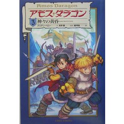 アモス・ダラゴン〈3〉神々の黄昏 [単行本]