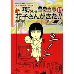 学校のコワイうわさ 新花子さんがきた!!〈11〉(バンブー・キッズ・シリーズ) [新書]