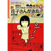 学校のコワイうわさ 新花子さんがきた!!〈11〉(バンブー・キッズ・シリーズ) [新書]