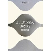 ふしぎの国のガウディ―建築図鑑 [単行本]