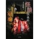 怪談倶楽部 廃墟(竹書房文庫) [文庫]
