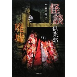 怪談倶楽部 廃墟(竹書房文庫) [文庫]