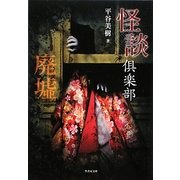 怪談倶楽部 廃墟(竹書房文庫) [文庫]