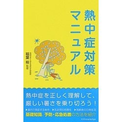熱中症対策マニュアル [単行本]