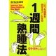 1週間熟睡法―「いつも結果を出せる人」になる [単行本]