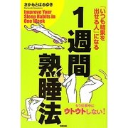 1週間熟睡法―「いつも結果を出せる人」になる [単行本]