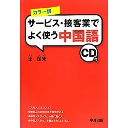 カラー版 サービス・接客業でよく使う中国語 [単行本]