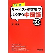 カラー版 サービス・接客業でよく使う中国語 [単行本]