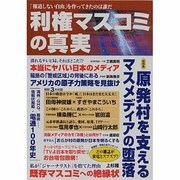 利権マスコミの真実－「報道しない自由」を作ってきたのは誰だ（OAK MOOK 405） [ムックその他]