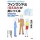 フィンランド流「伝える力」が身につく本―世界中の誰とでも話せる! [単行本]