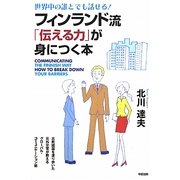 フィンランド流「伝える力」が身につく本―世界中の誰とでも話せる! [単行本]