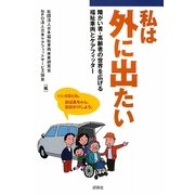 私は外に出たい―障がい者・高齢者の世界を広げる福祉車両とケアフィッター [単行本]