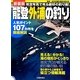 能登外浦の釣り―航空写真で見る絶好の釣り場! 新装版 [単行本]