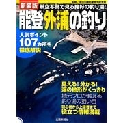 能登外浦の釣り―航空写真で見る絶好の釣り場! 新装版 [単行本]