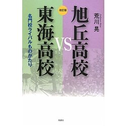 旭丘高校VS東海高校―名門校ライバルものがたり 改訂版 [単行本]