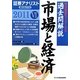証券アナリスト第2次レベル過去問解説 市場と経済〈6(2011年用)〉 [単行本]