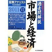 証券アナリスト第2次レベル過去問解説 市場と経済〈6(2011年用)〉 [単行本]