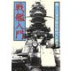 戦艦入門―動く大要塞徹底研究(光人社NF文庫) [文庫]