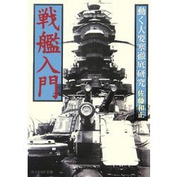 戦艦入門―動く大要塞徹底研究(光人社NF文庫) [文庫]