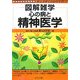 心の病と精神医学 第2版 (図解雑学) [単行本]