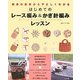 はじめてのレース編み&かぎ針編みレッスン―初歩の初歩からやさしくわかる [単行本]