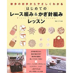 はじめてのレース編み&かぎ針編みレッスン―初歩の初歩からやさしくわかる [単行本]