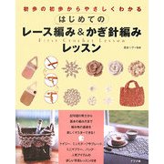 はじめてのレース編み&かぎ針編みレッスン―初歩の初歩からやさしくわかる [単行本]