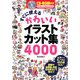 すぐに使えるかわいいイラストカット集4000 [単行本]