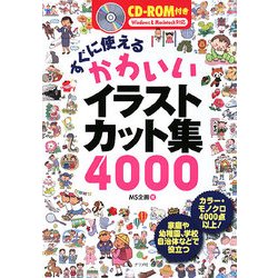 ヨドバシ Com すぐに使えるかわいいイラストカット集4000 単行本 通販 全品無料配達