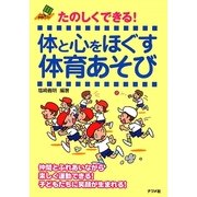 たのしくできる!体と心をほぐす体育あそび(ナツメ教育書ブックス) [単行本]
