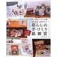 暮らしの手づくり紙雑貨―かんたん!かわいい! [単行本]