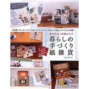 暮らしの手づくり紙雑貨―かんたん!かわいい! [単行本]