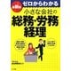 最新版 ゼロからわかる小さな会社の総務・労務・経理 [単行本]