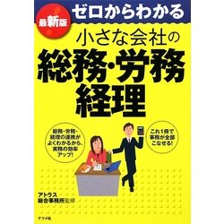最新版 ゼロからわかる小さな会社の総務・労務・経理 [単行本]