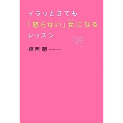 イラッときても「怒らない」女(ひと)になるレッスン [単行本]