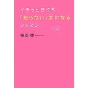イラッときても「怒らない」女(ひと)になるレッスン [単行本]