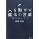 人を動かす魔法の言葉―名言から学ぶコーチング [単行本]