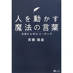 人を動かす魔法の言葉―名言から学ぶコーチング [単行本]